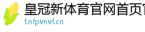 皇冠新体育官网首页官方版